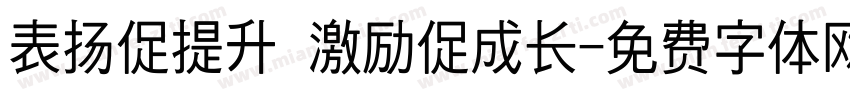 表扬促提升 激励促成长字体转换